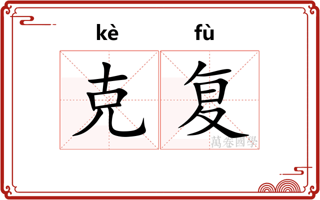 克复