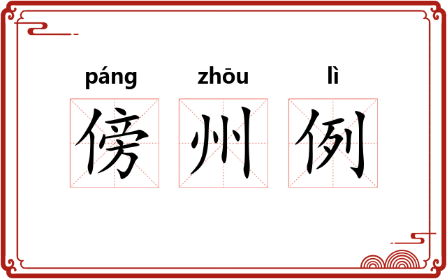 傍州例