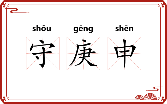 守庚申 守庚申