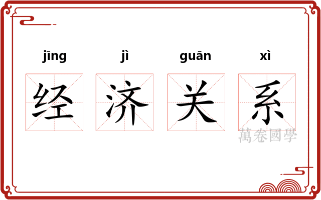经济关系 经济关系