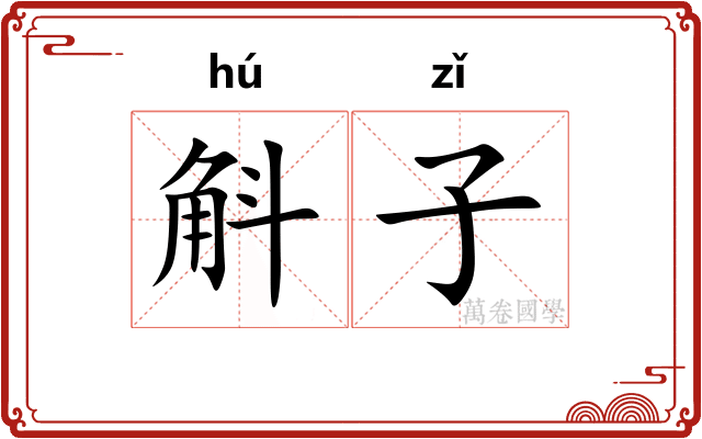 斛子