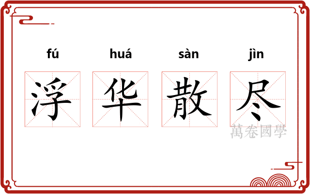 浮华散尽