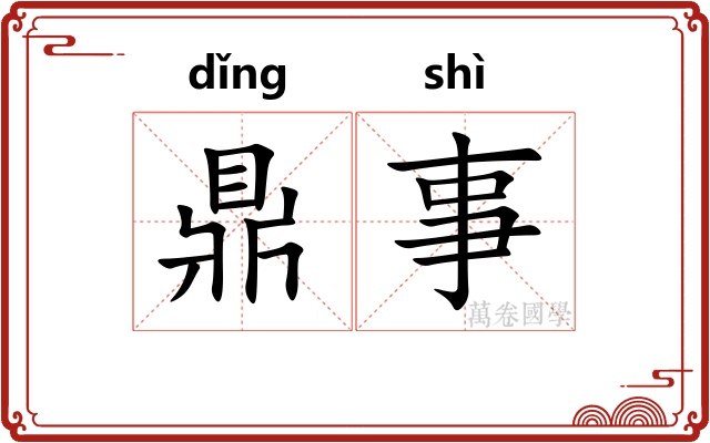 鼎事