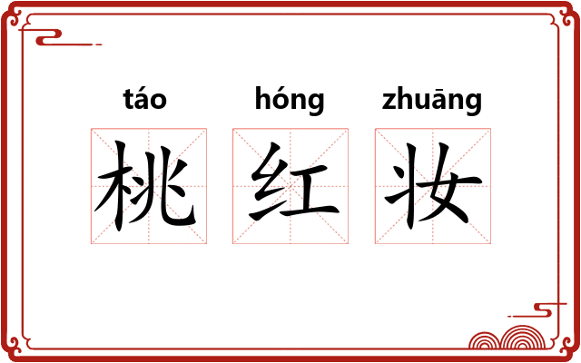 桃红妆