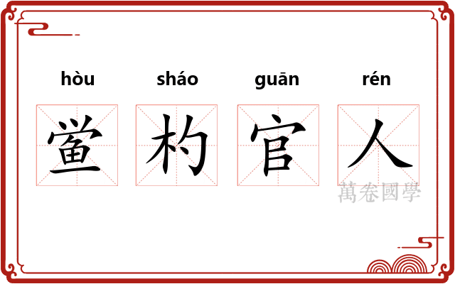鲎杓官人