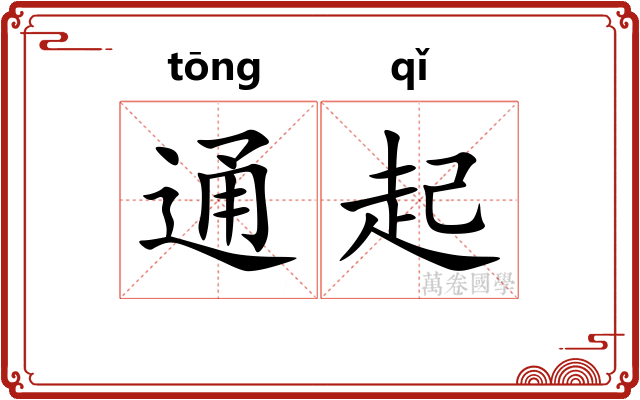 通起