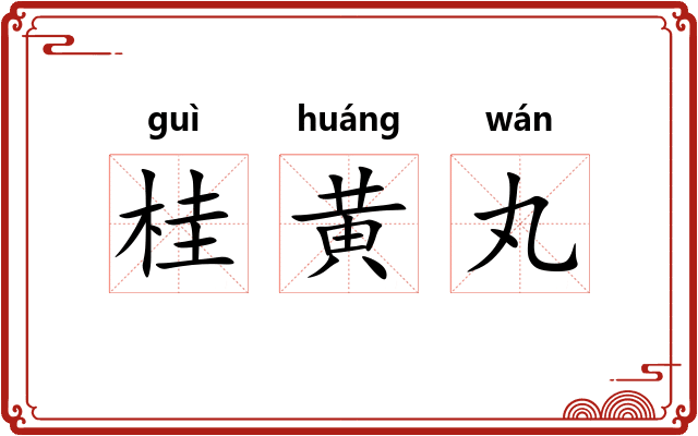 桂黄丸