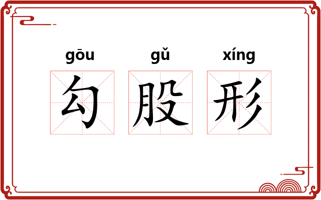 勾股形
