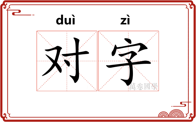 对字