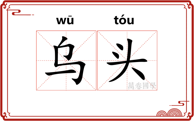 乌头