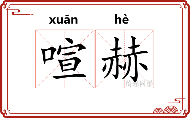 喧赫