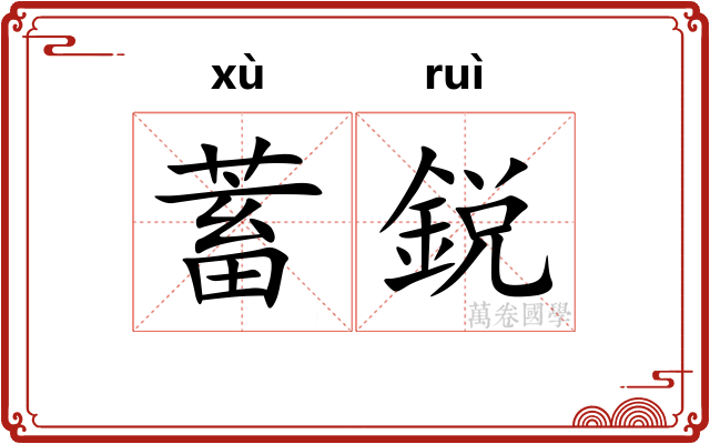 蓄鋭