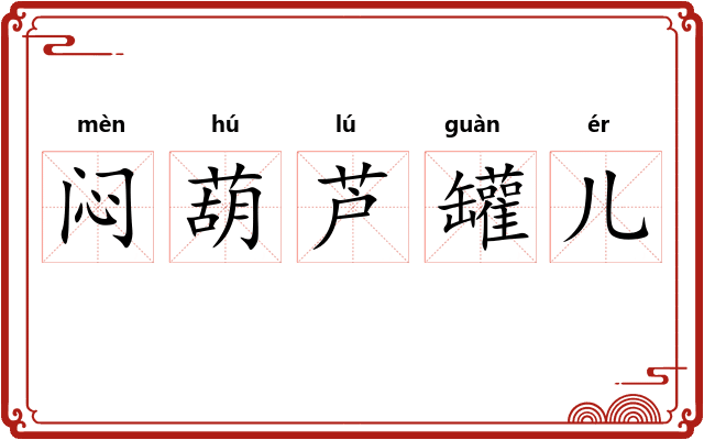 闷葫芦罐儿