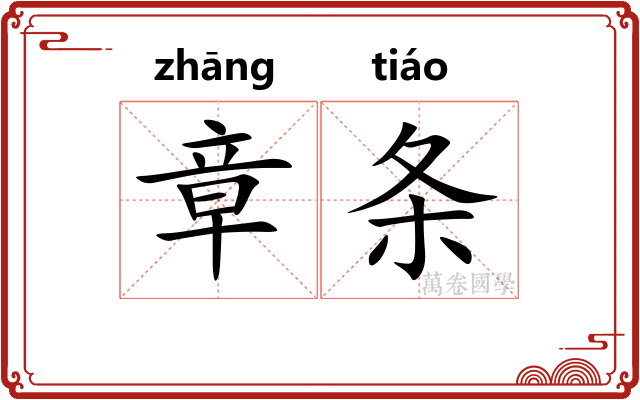 章条