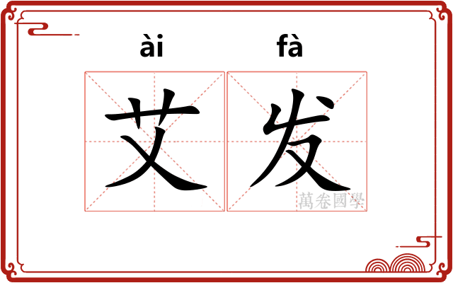 艾发