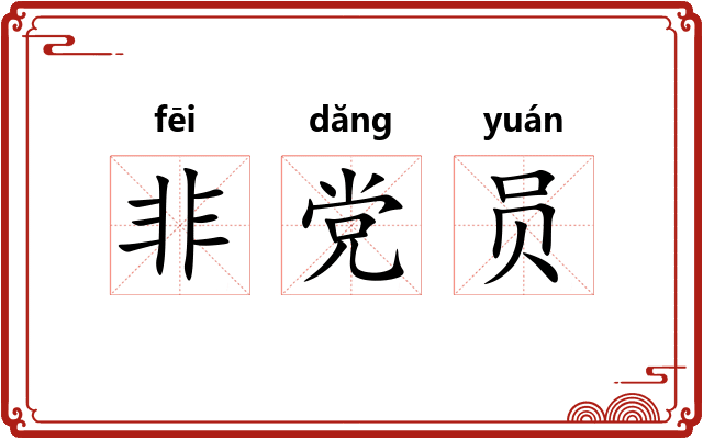 非党员