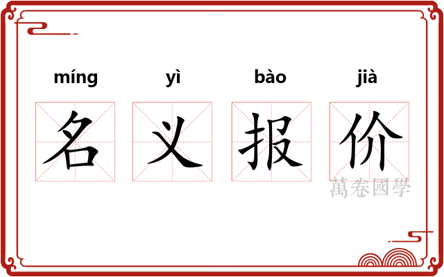 名义报价