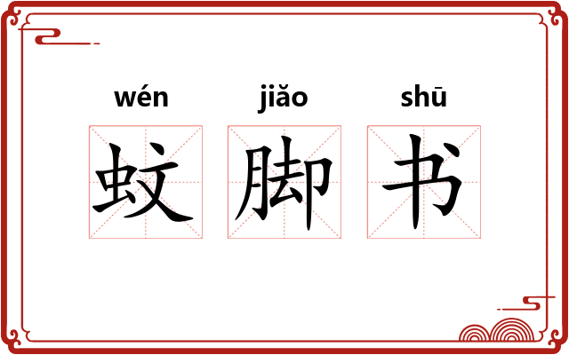 蚊脚书 蚊脚书