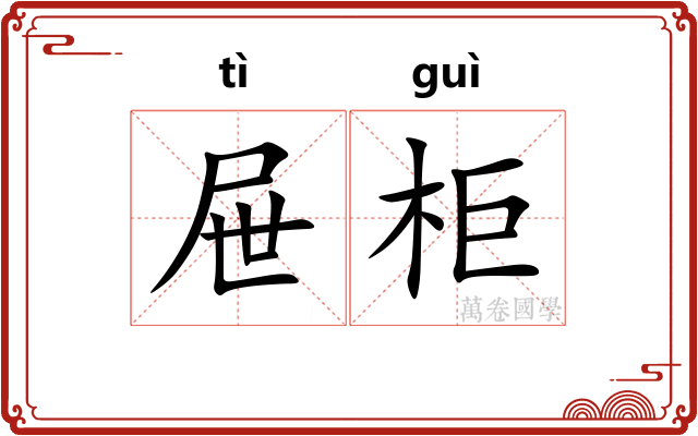 屉柜