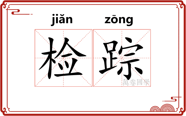 检踪