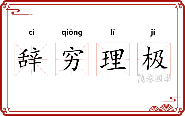辞穷理极