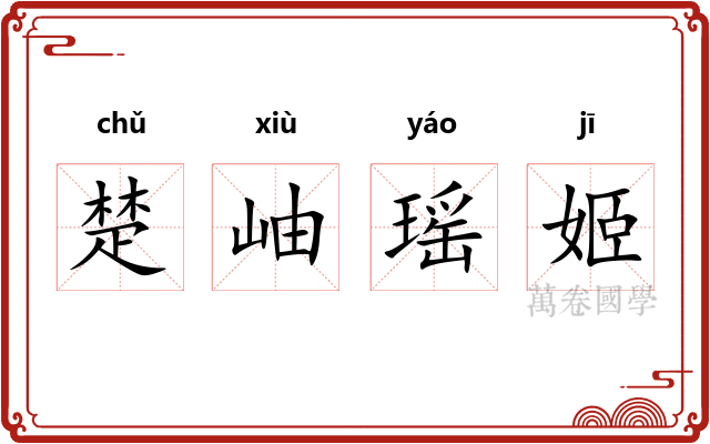楚岫瑶姬