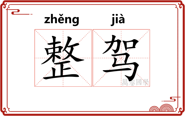 整驾