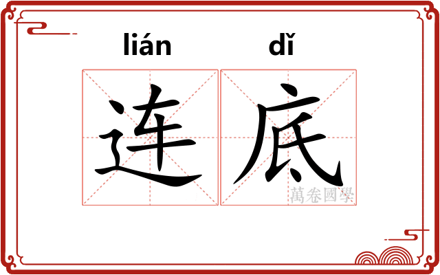 连底 连底