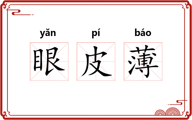 眼皮薄 眼皮薄