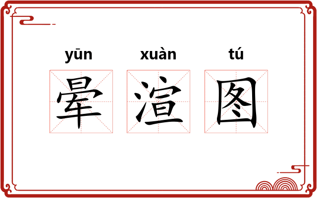 晕渲图