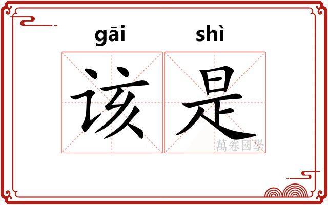 该是 该是