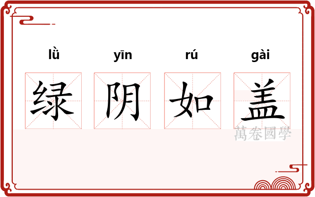 绿阴如盖