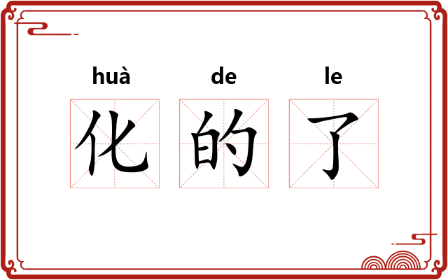 化的了