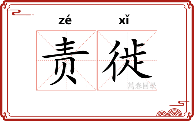 责徙