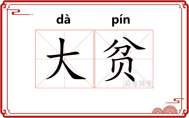 大贫