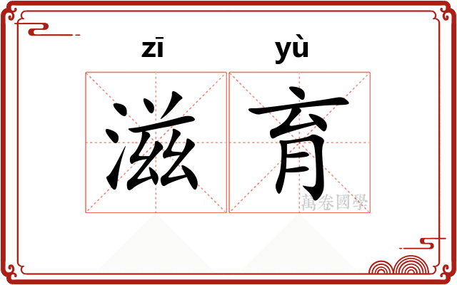 滋育