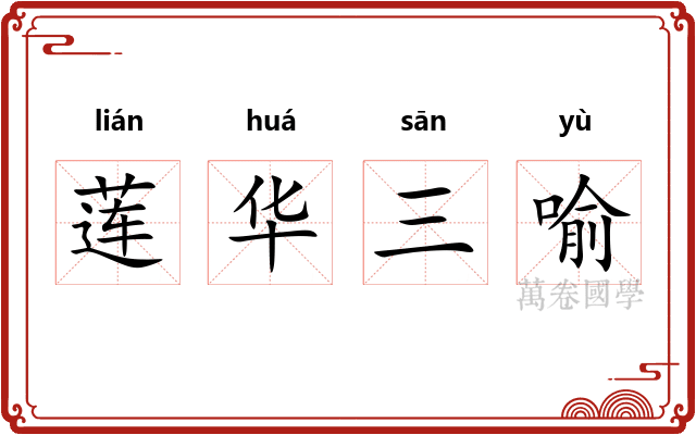 莲华三喻