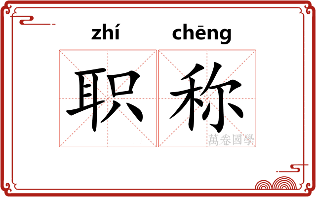 职称 职称