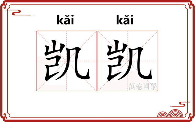 凯凯