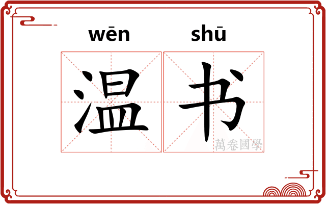 温书