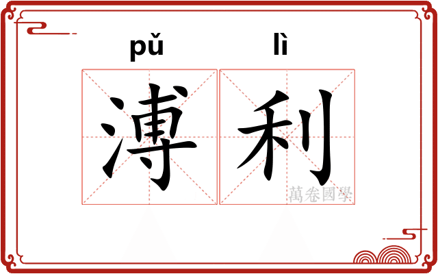 溥利