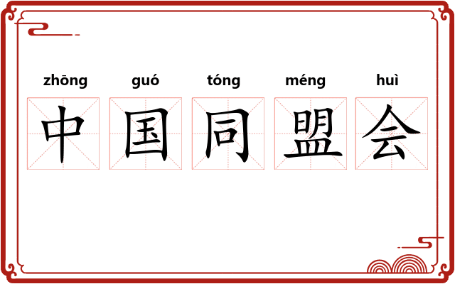 中国同盟会 中国同盟会