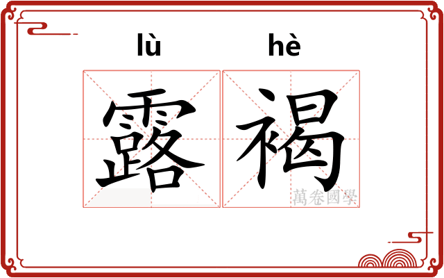 露褐