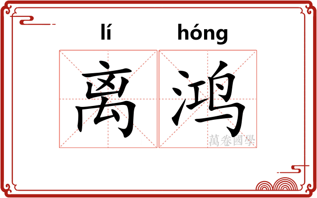 离鸿 离鸿