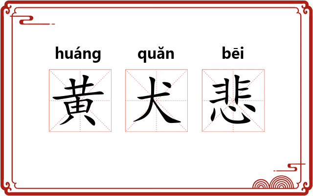黄犬悲