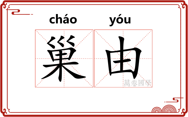 巢由