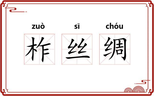 柞丝绸