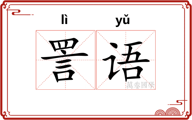 詈语