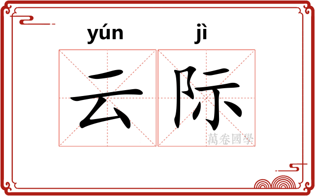 云际