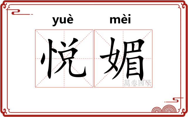 悦媚